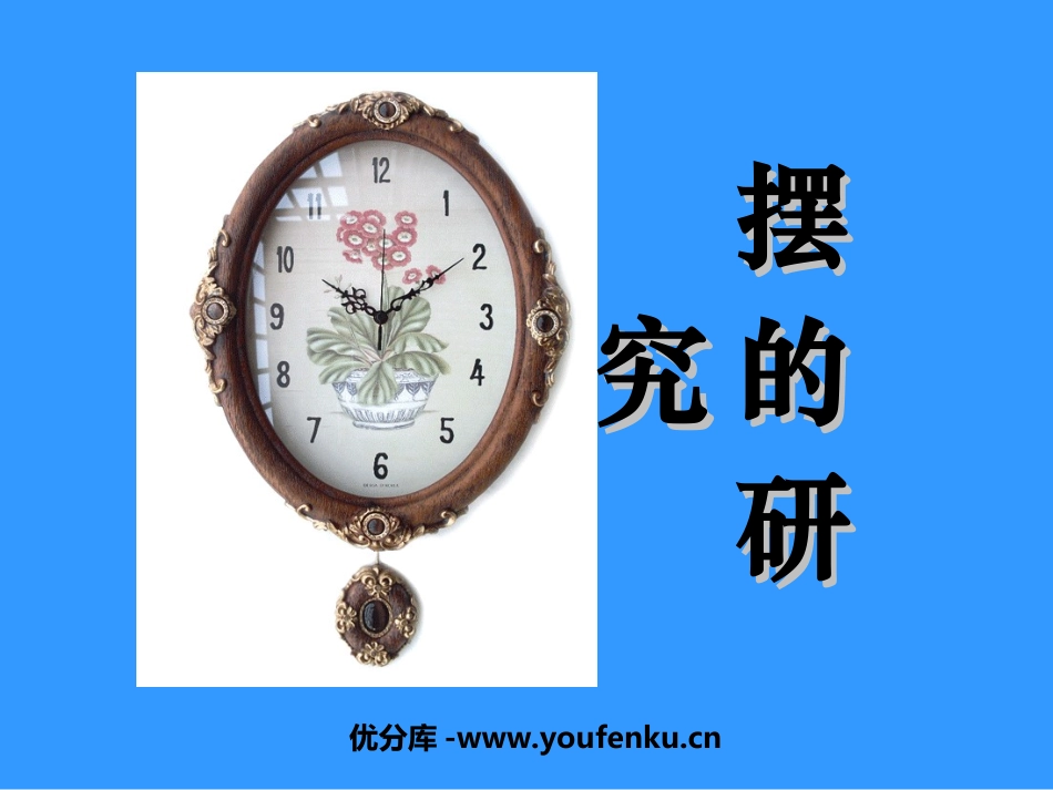 《摆的研究》时间的测量PPT课件[教科版五年级科学下册]_第1页