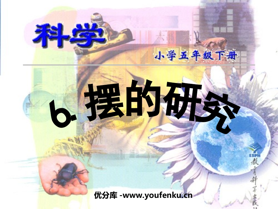《摆的研究》时间的测量PPT课件[教科版五年级科学下册]_第1页
