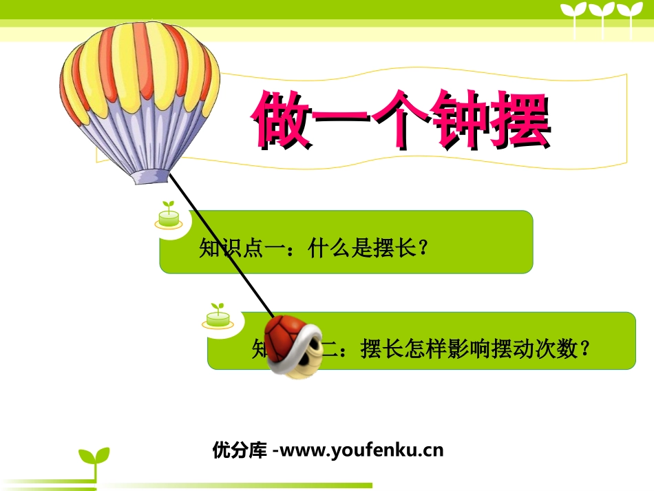 《做一个钟摆》时间的测量PPT课件[教科版五年级科学下册]_第1页