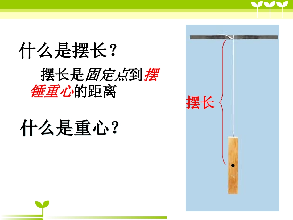 《做一个钟摆》时间的测量PPT课件[教科版五年级科学下册]_第3页