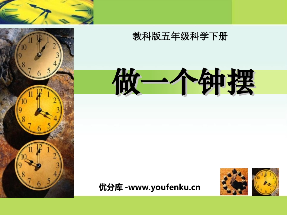 《做一个钟摆》时间的测量PPT课件[教科版五年级科学下册]_第1页