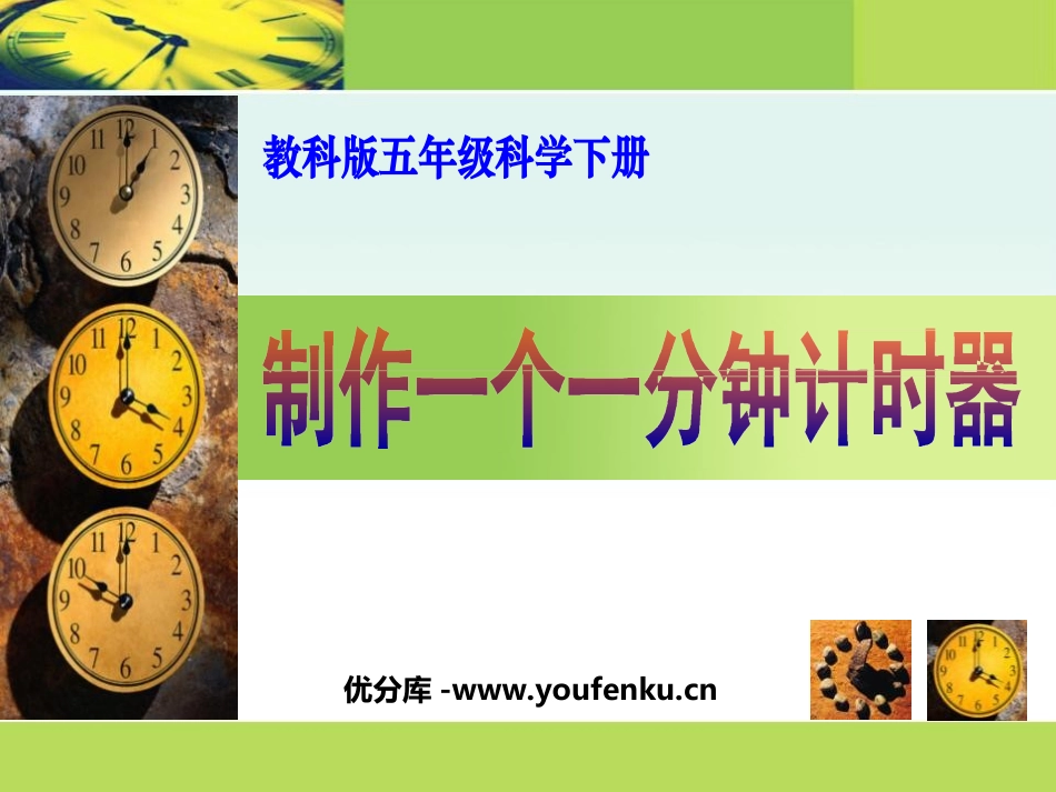《制作一个一分钟计时器》时间的测量PPT课件[教科版五年级科学]_第1页