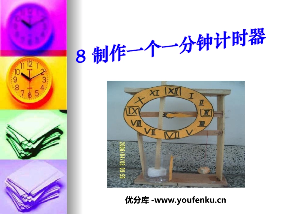 《制作一个一分钟计时器》时间的测量PPT课件[教科版五年级科学]_第1页