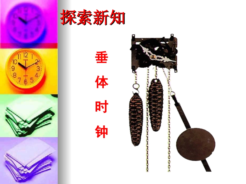 《制作一个一分钟计时器》时间的测量PPT课件[教科版五年级科学]_第3页