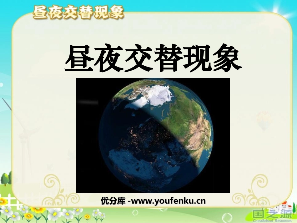 《昼夜交替现象》地球的运动PPT课件[教科版五年级科学下册]_第1页