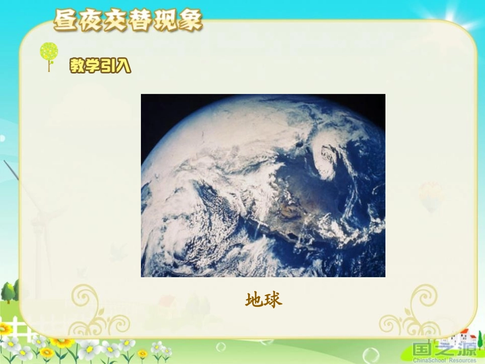 《昼夜交替现象》地球的运动PPT课件[教科版五年级科学下册]_第2页