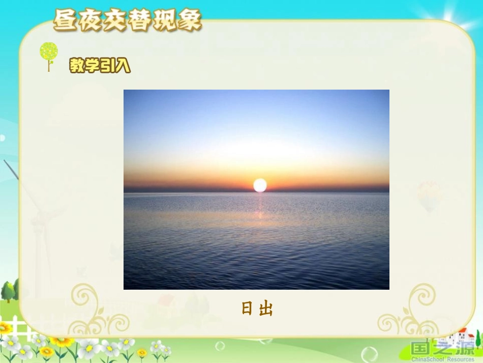 《昼夜交替现象》地球的运动PPT课件[教科版五年级科学下册]_第3页