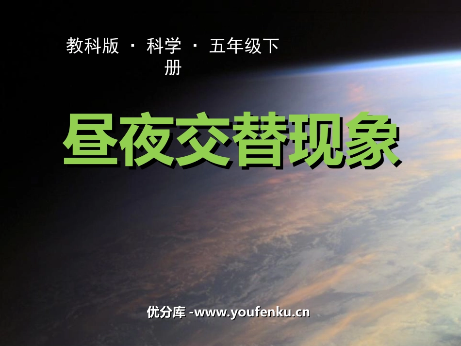 《昼夜交替现象》地球的运动PPT课件[教科版五年级科学下册]_第1页