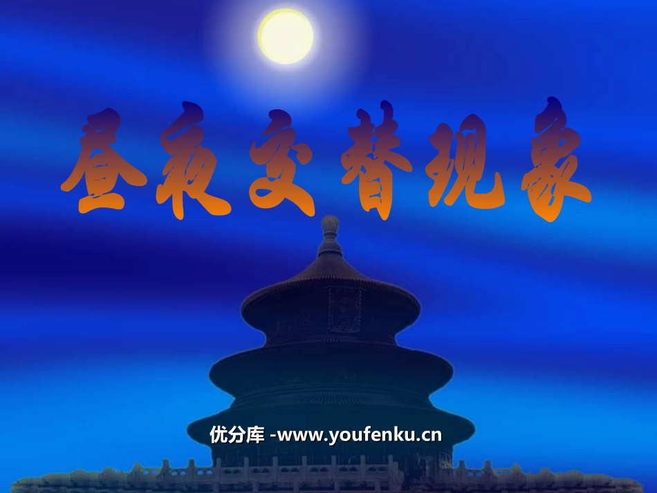 《昼夜交替现象》地球的运动PPT课件[教科版五年级科学下册]_第1页