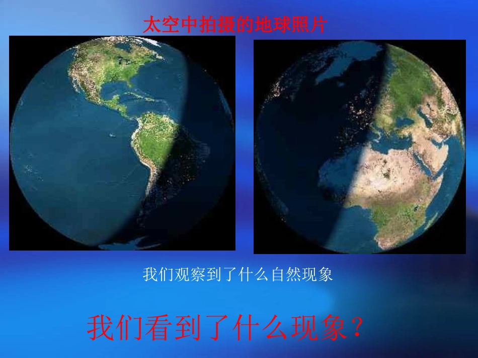 《昼夜交替现象》地球的运动PPT课件[教科版五年级科学下册]_第3页