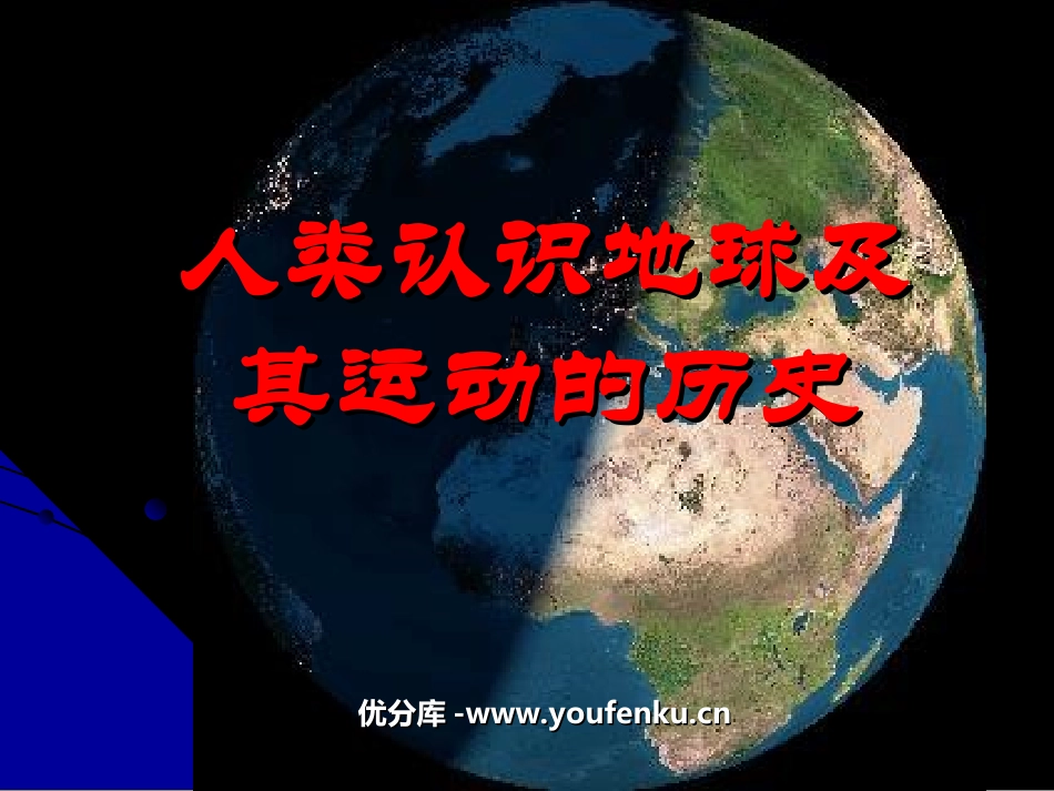 《人类认识地球及其运动历史》地球的运动PPT课件_第1页