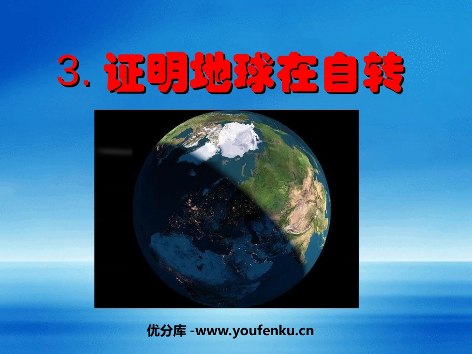 《证明地球在自转》地球的运动PPT课件[教科版五年级科学]_第1页