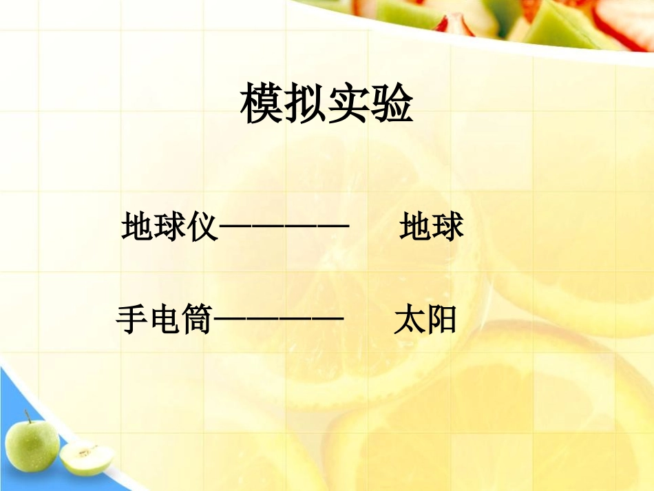 《谁先迎来黎明》地球的运动PPT课件[教科版五年级科学下册]_第3页