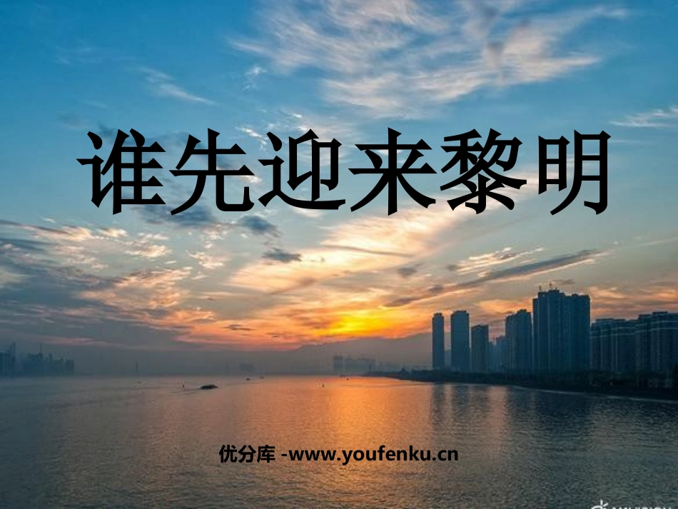 《谁先迎来黎明》地球的运动PPT课件[教科版五年级科学下册]_第1页