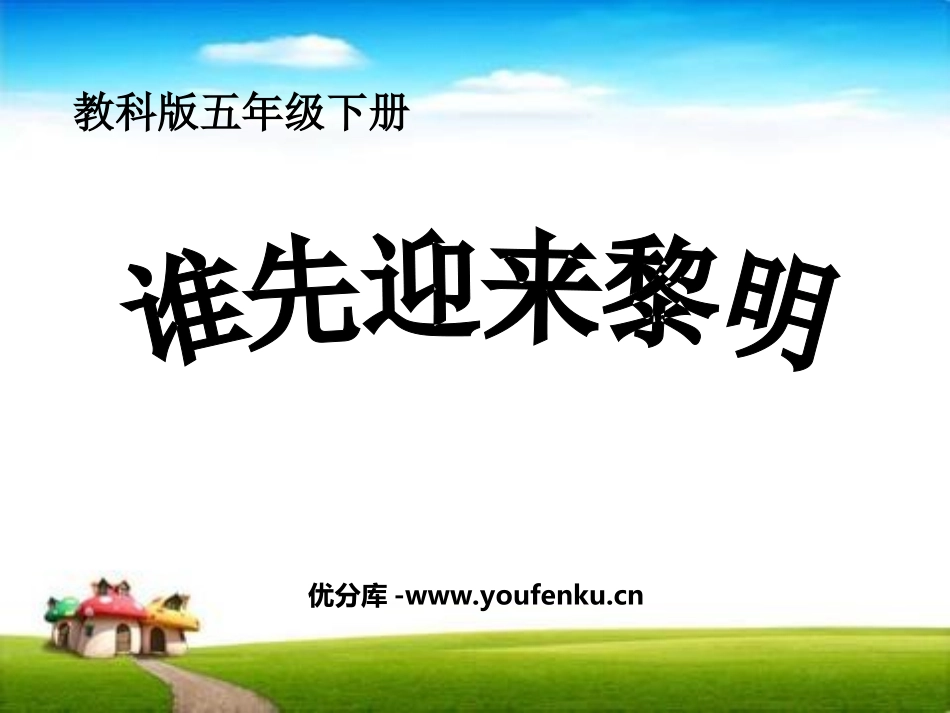 《谁先迎来黎明》地球的运动PPT课件[教科版五年级科学下册]_第1页