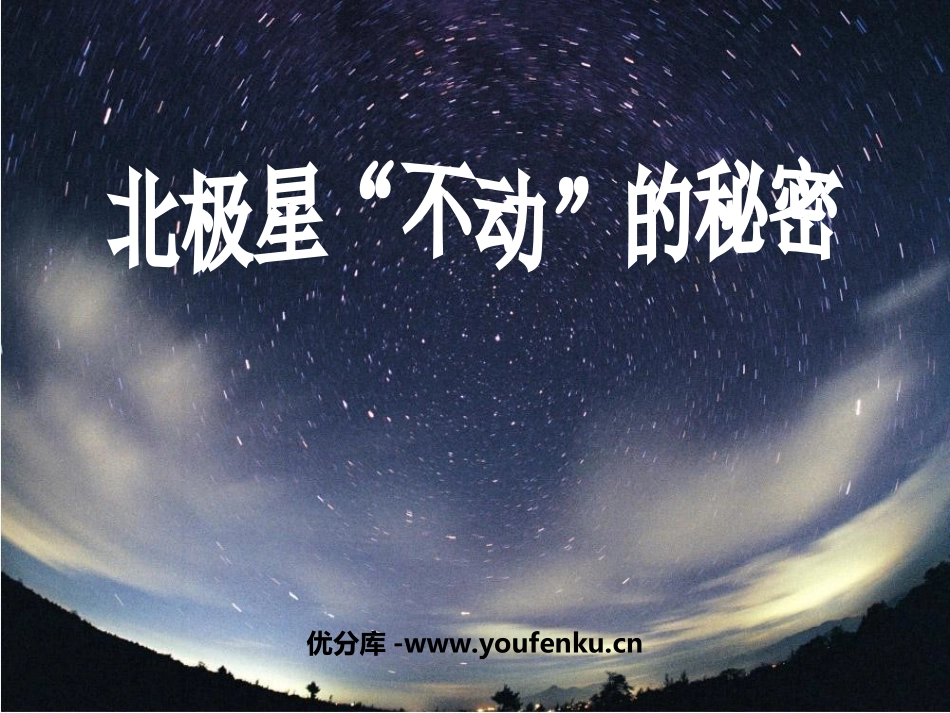 《北极星“不动”的秘密》地球的运动PPT课件[教科版五年级科学]_第1页