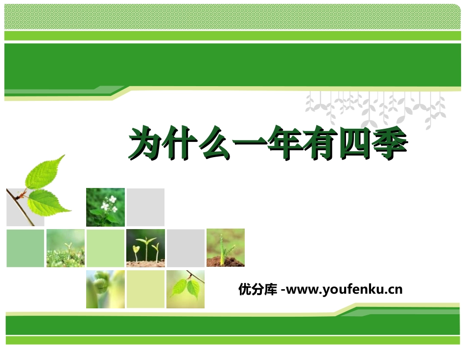 《为什么一年有四季》地球的运动PPT课件[教科版五年级科学]_第1页
