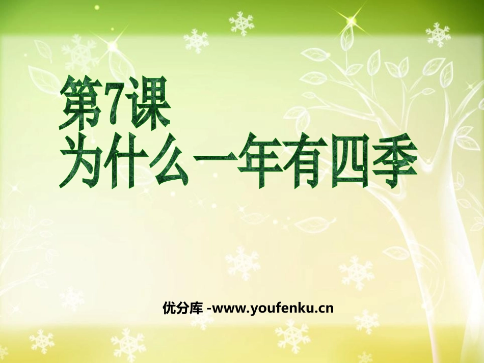 《为什么一年有四季》地球的运动PPT课件[教科版五年级科学]_第1页