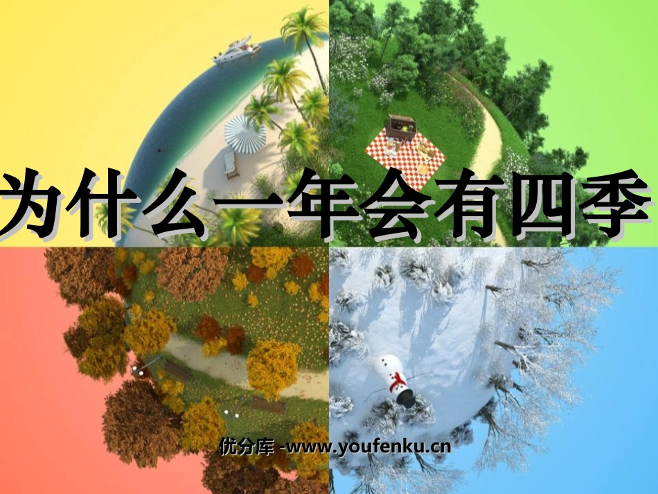 《为什么一年有四季》地球的运动PPT课件[教科版五年级科学]_第1页