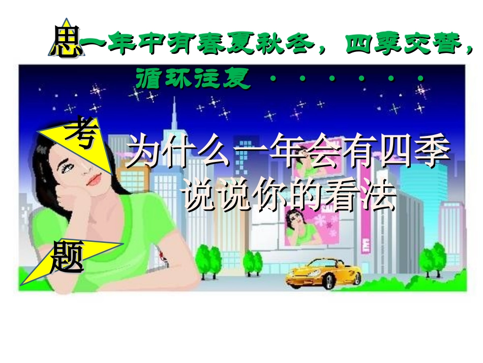 《为什么一年有四季》地球的运动PPT课件[教科版五年级科学]_第2页