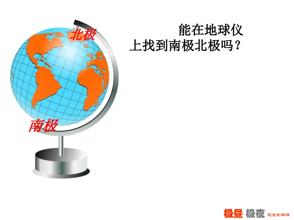 《极昼和极夜的解释》地球的运动PPT课件[教科版五年级科学]_第2页