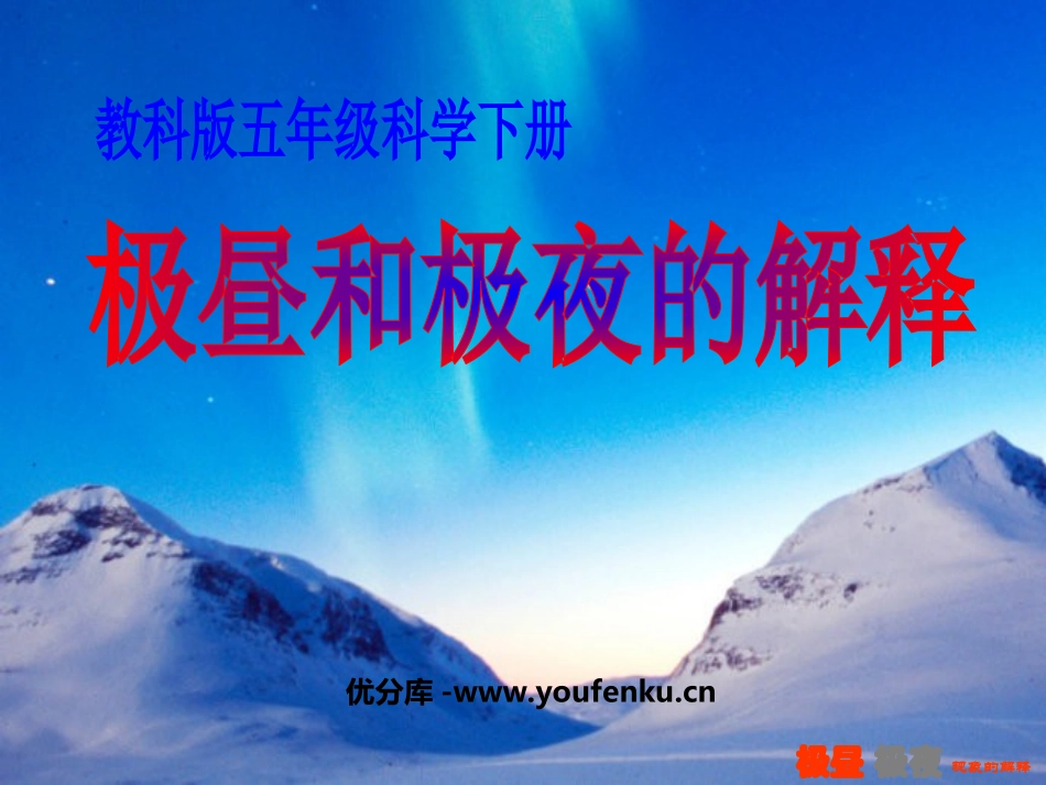 《极昼和极夜的解释》地球的运动PPT课件[教科版五年级科学]_第1页