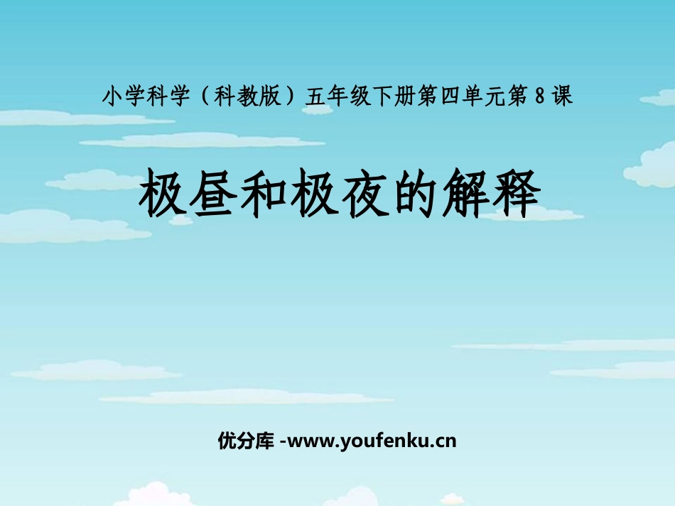 《极昼和极夜的解释》地球的运动PPT课件[教科版五年级科学]_第1页