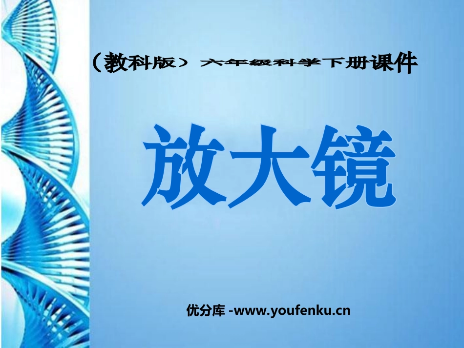 《放大镜》微小世界PPT课件[教科版六年级科学下册]_第1页