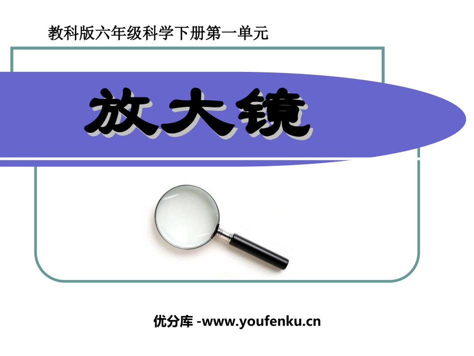 《放大镜》微小世界PPT课件[教科版六年级科学下册]_第1页