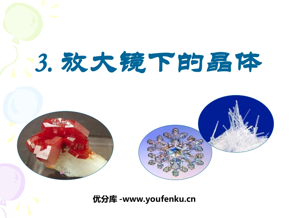 《放大镜下的晶体》微小世界PPT课件[教科版六年级科学下册]_第1页