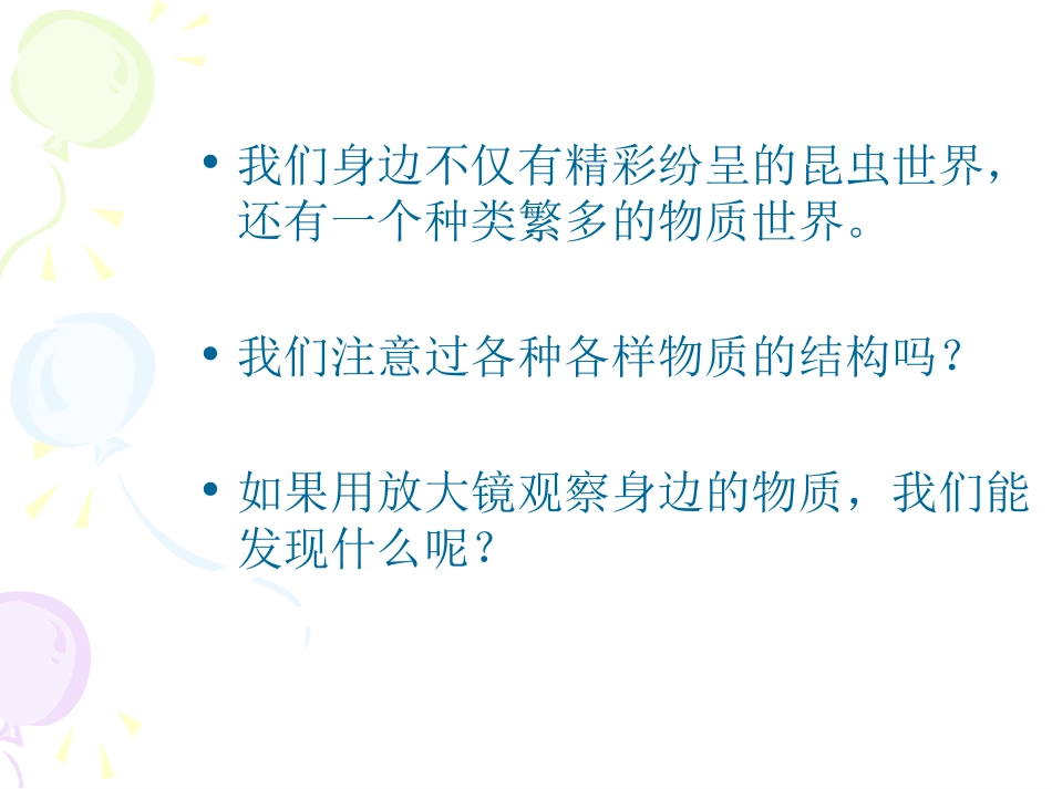 《放大镜下的晶体》微小世界PPT课件[教科版六年级科学下册]_第2页