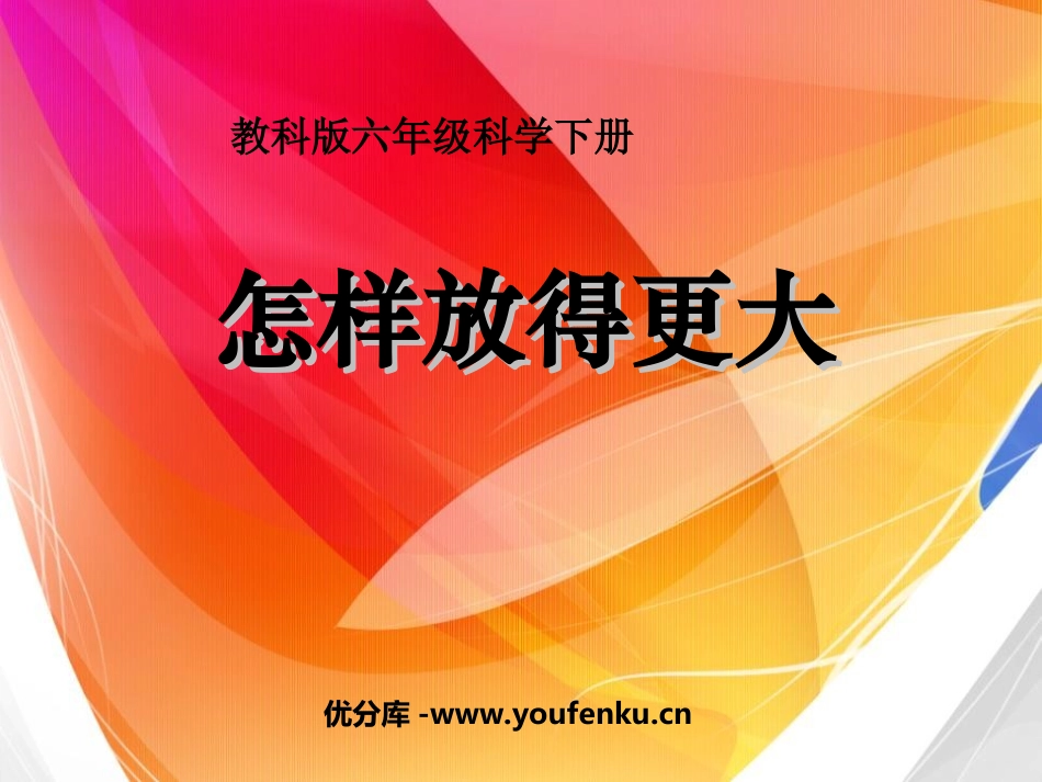 《怎样放得更大》微小世界PPT课件[教科版六年级科学下册]_第1页