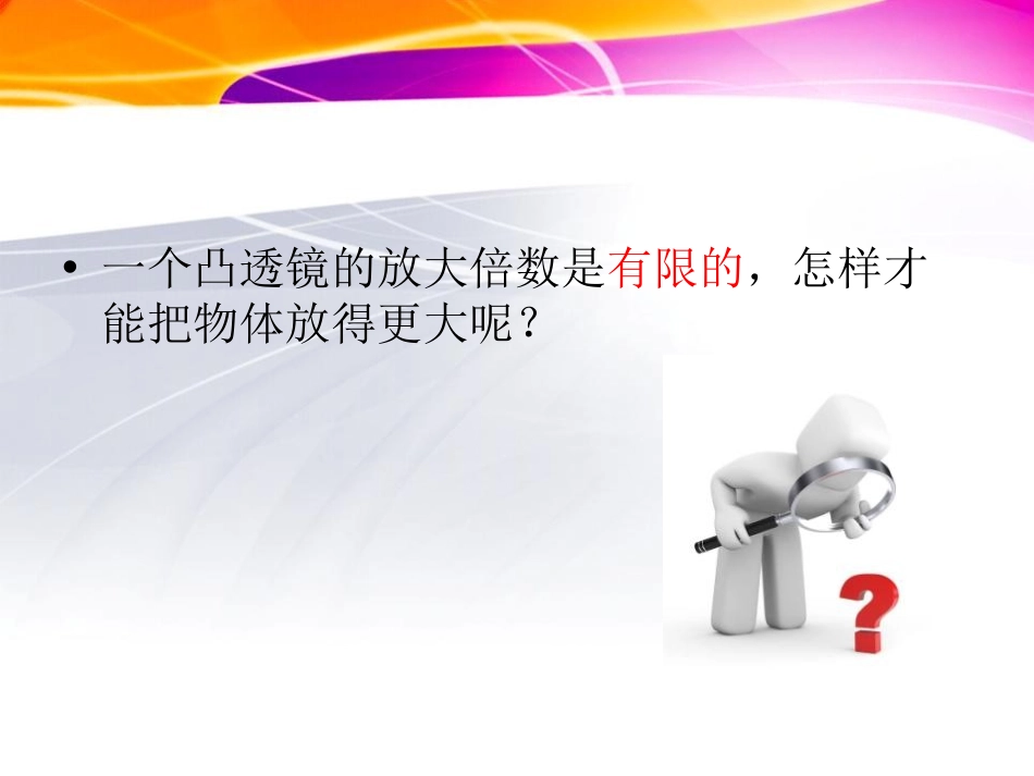 《怎样放得更大》微小世界PPT课件[教科版六年级科学下册]_第2页