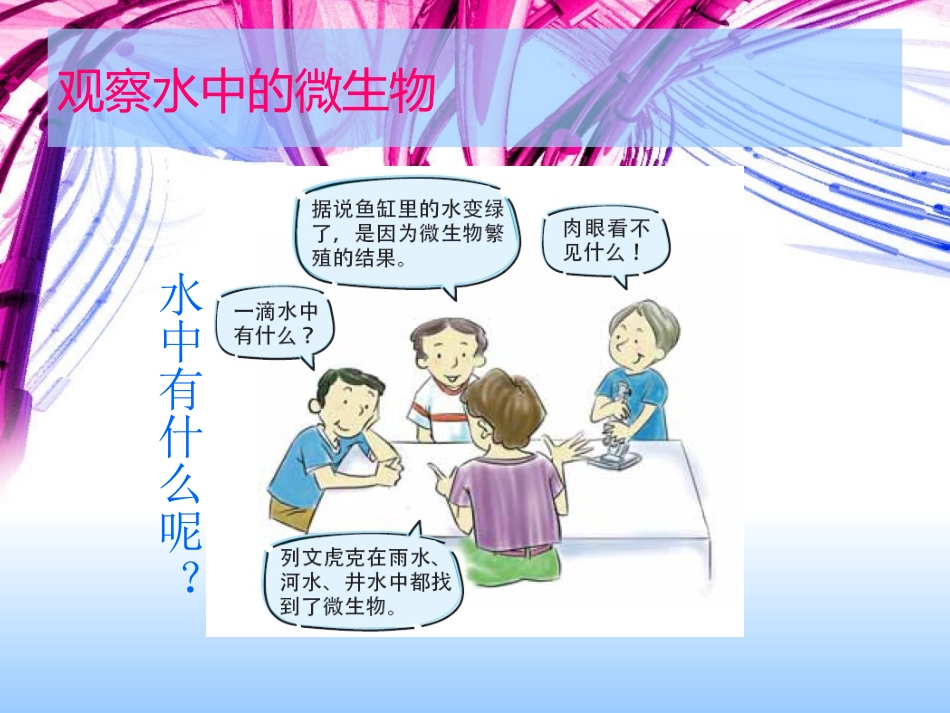 《用显微镜观察身边的生命世界(三)》微小世界PPT课件_第3页