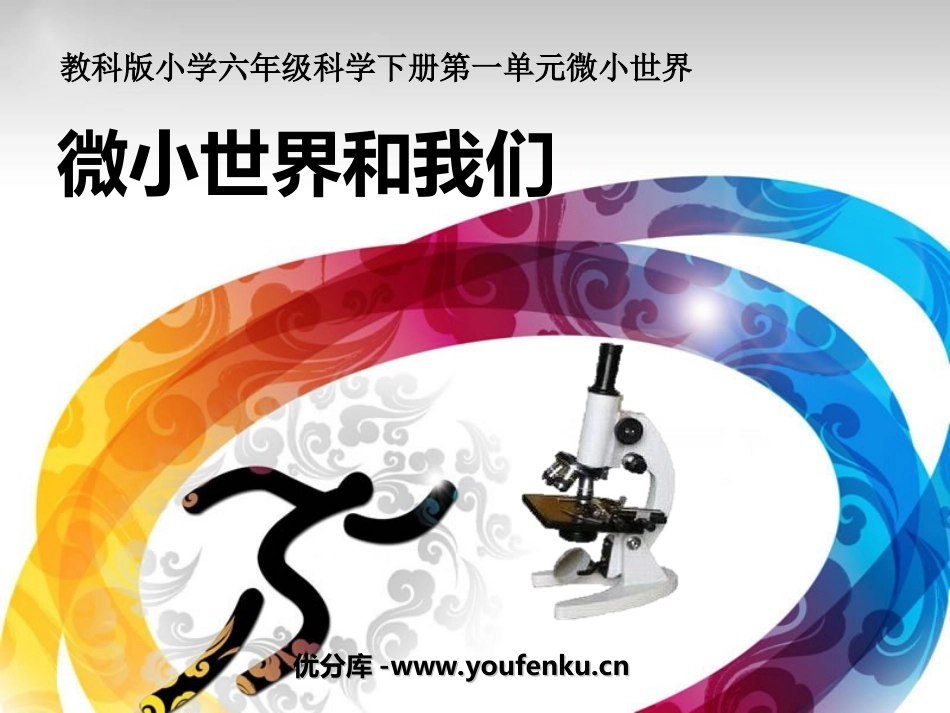 《微小世界和我们》微小世界PPT课件[教科版六年级科学下册]_第1页
