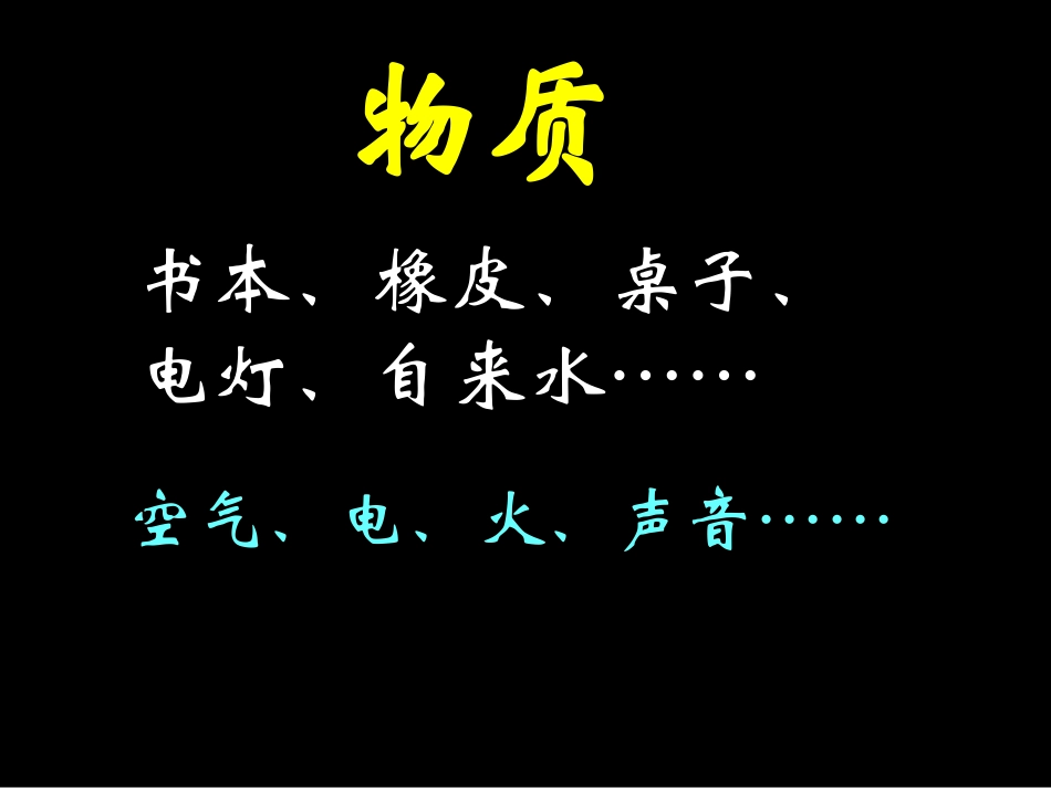 《我们身边的物质》物质的变化PPT课件[教科版六年级科学]_第1页