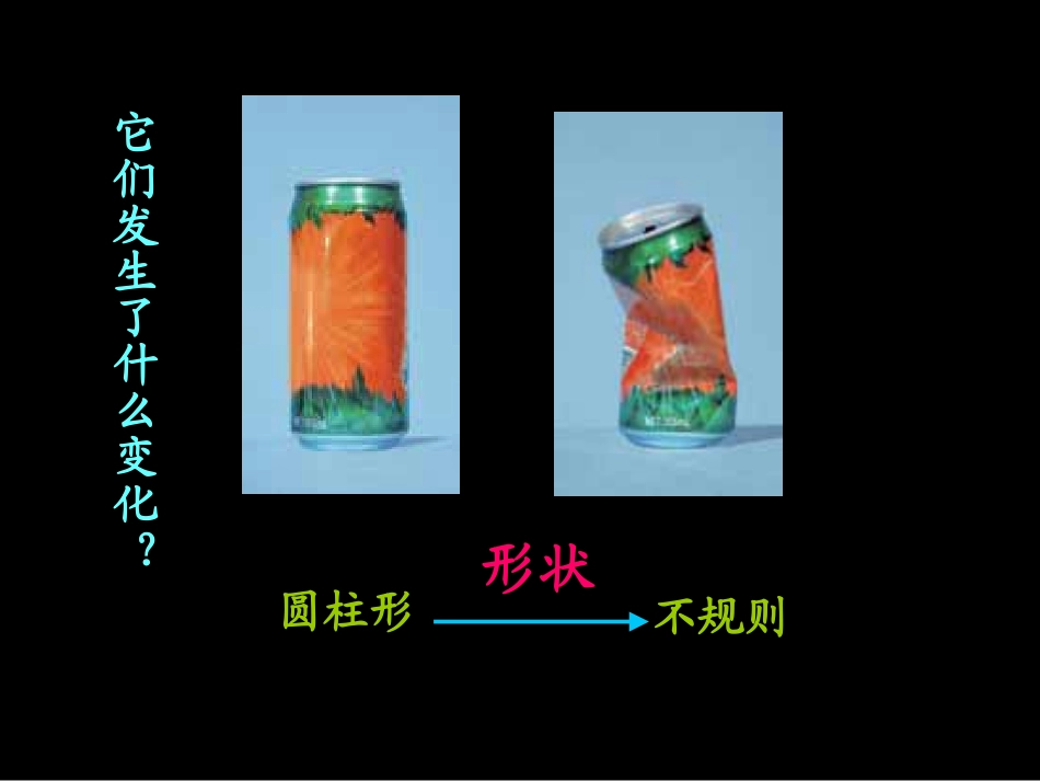 《我们身边的物质》物质的变化PPT课件[教科版六年级科学]_第2页