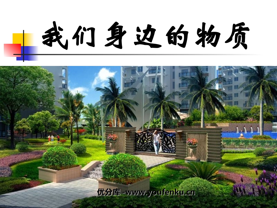 《我们身边的物质》物质的变化PPT课件[教科版六年级科学]_第1页