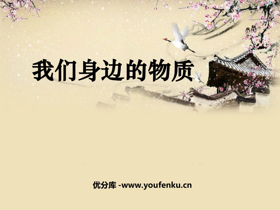 《我们身边的物质》物质的变化PPT课件[教科版六年级科学]_第1页