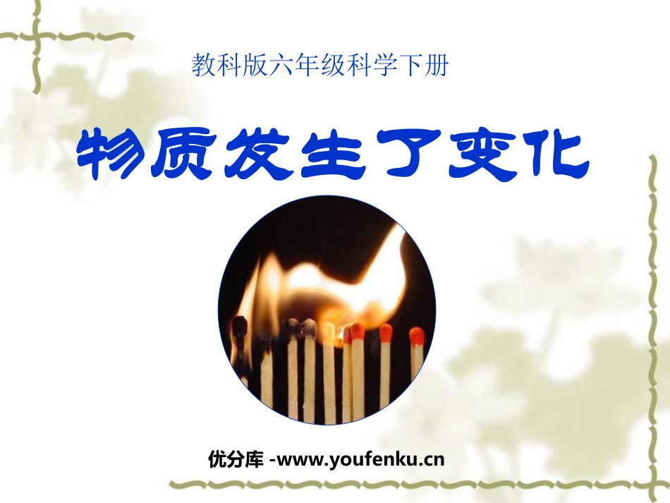 《物质发生了什么变化》物质的变化PPT课件[教科版六年级科学]_第1页