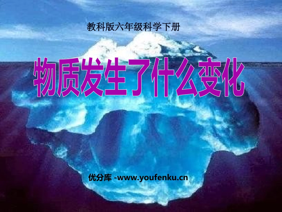 《物质发生了什么变化》物质的变化PPT课件[教科版六年级科学]_第1页