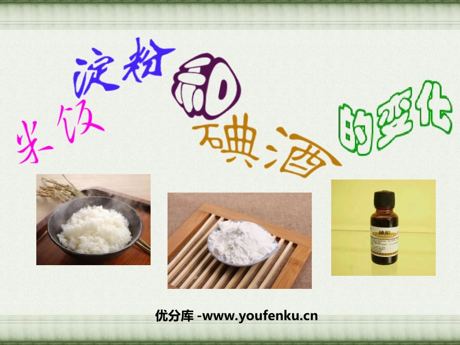 《米饭、淀粉和碘酒的变化》物质的变化PPT课件[教科版六年级科学]_第1页