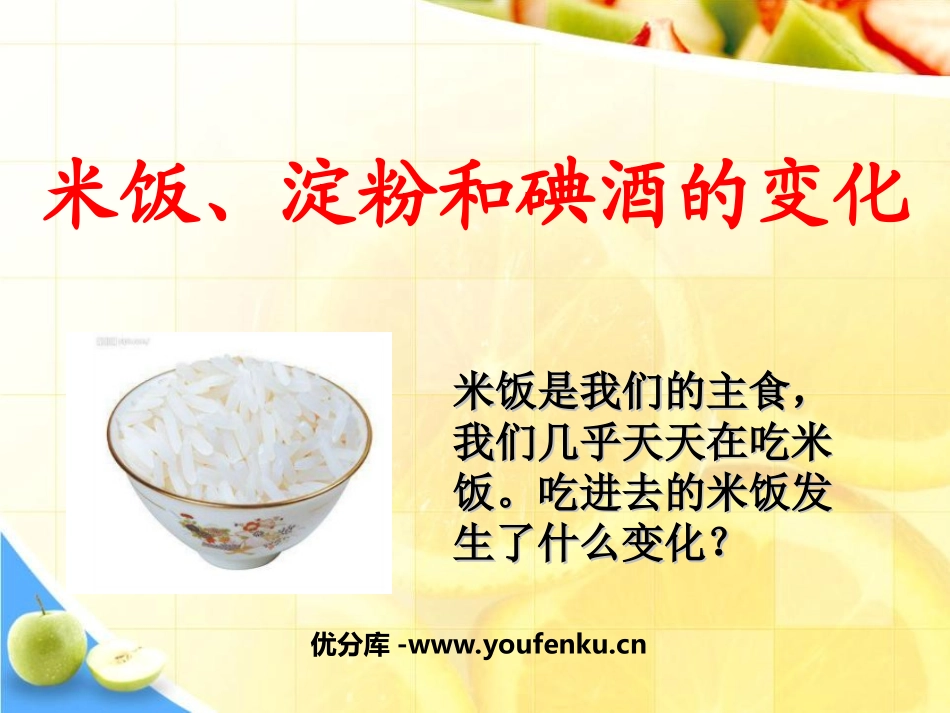 《米饭、淀粉和碘酒的变化》物质的变化PPT课件[教科版六年级科学]_第1页