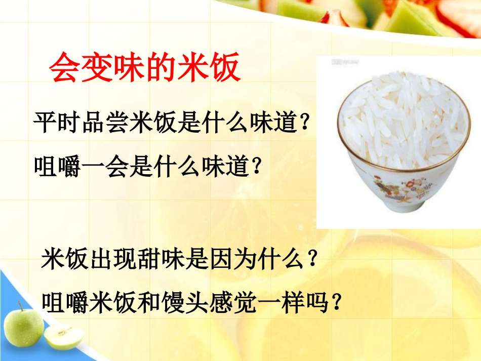 《米饭、淀粉和碘酒的变化》物质的变化PPT课件[教科版六年级科学]_第2页