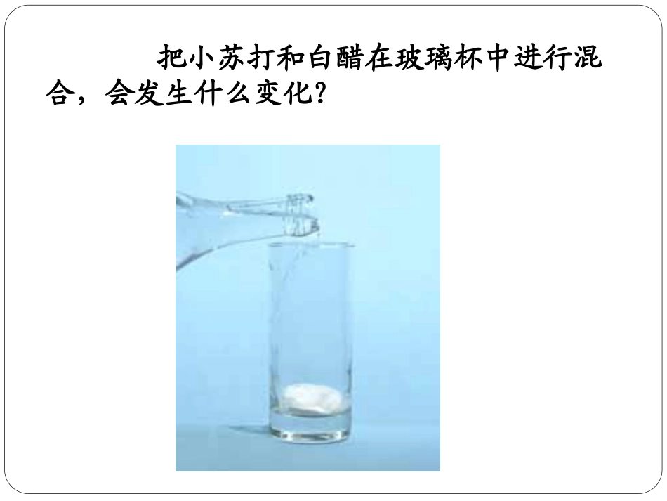 《小苏打和白醋的变化》物质的变化PPT课件[教科版六年级科学]_第2页