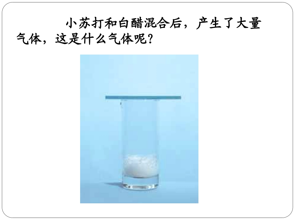 《小苏打和白醋的变化》物质的变化PPT课件[教科版六年级科学]_第3页