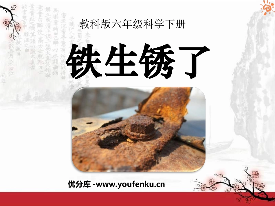 《铁生锈了》物质的变化PPT课件[教科版六年级科学下册]_第1页