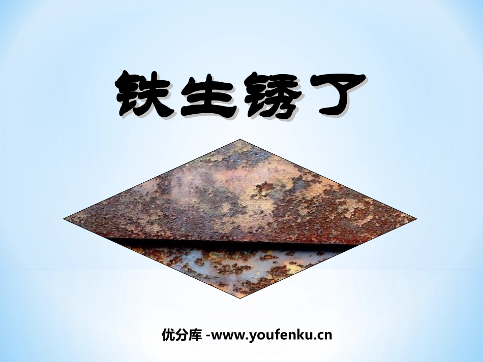 《铁生锈了》物质的变化PPT课件[教科版六年级科学下册]_第1页