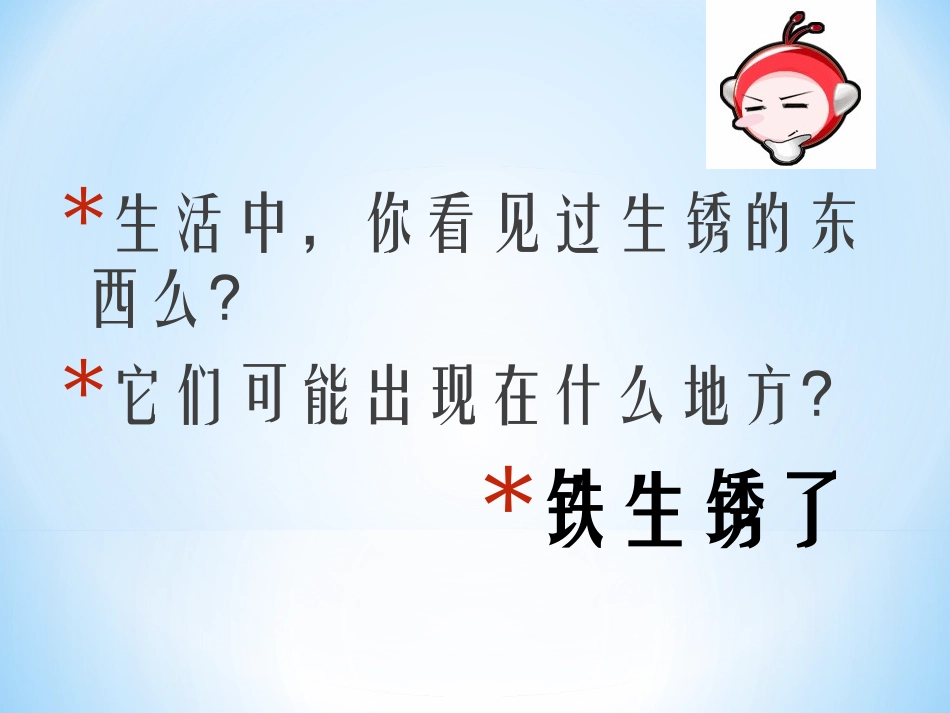 《铁生锈了》物质的变化PPT课件[教科版六年级科学下册]_第2页