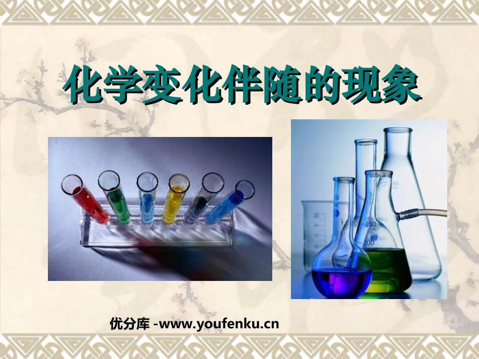 《化学变化伴随现象》物质的变化PPT课件[教科版六年级科学]_第1页